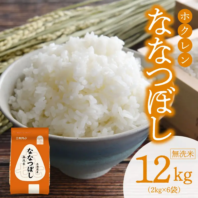 （無洗米12kg）ホクレンななつぼし_Y010-0535