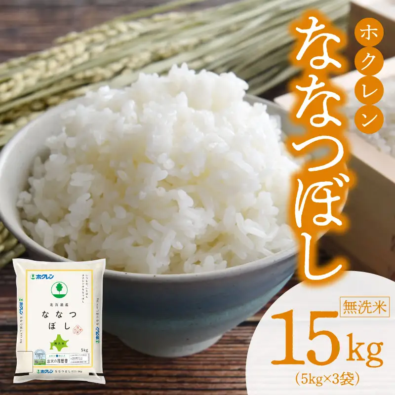 （無洗米15kg）ホクレンななつぼし_Y010-0536