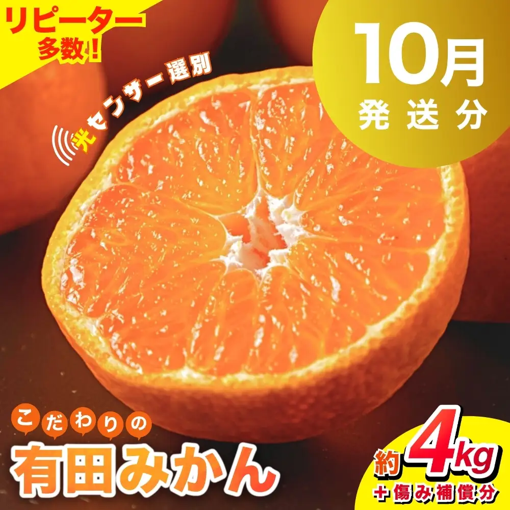 【2026年10月発送予約分】みかん 【家庭用】こだわりの有田みかん 約4kg＋250g(傷み補償分) ※サイズ混合※北海道・沖縄・離島配送不可 ＼光センサー選別／ 【農家直送】 有機質肥料100% みかん ミカン 有田みかん 温州みかん 柑橘 有田 和歌山 【nuk148-10】