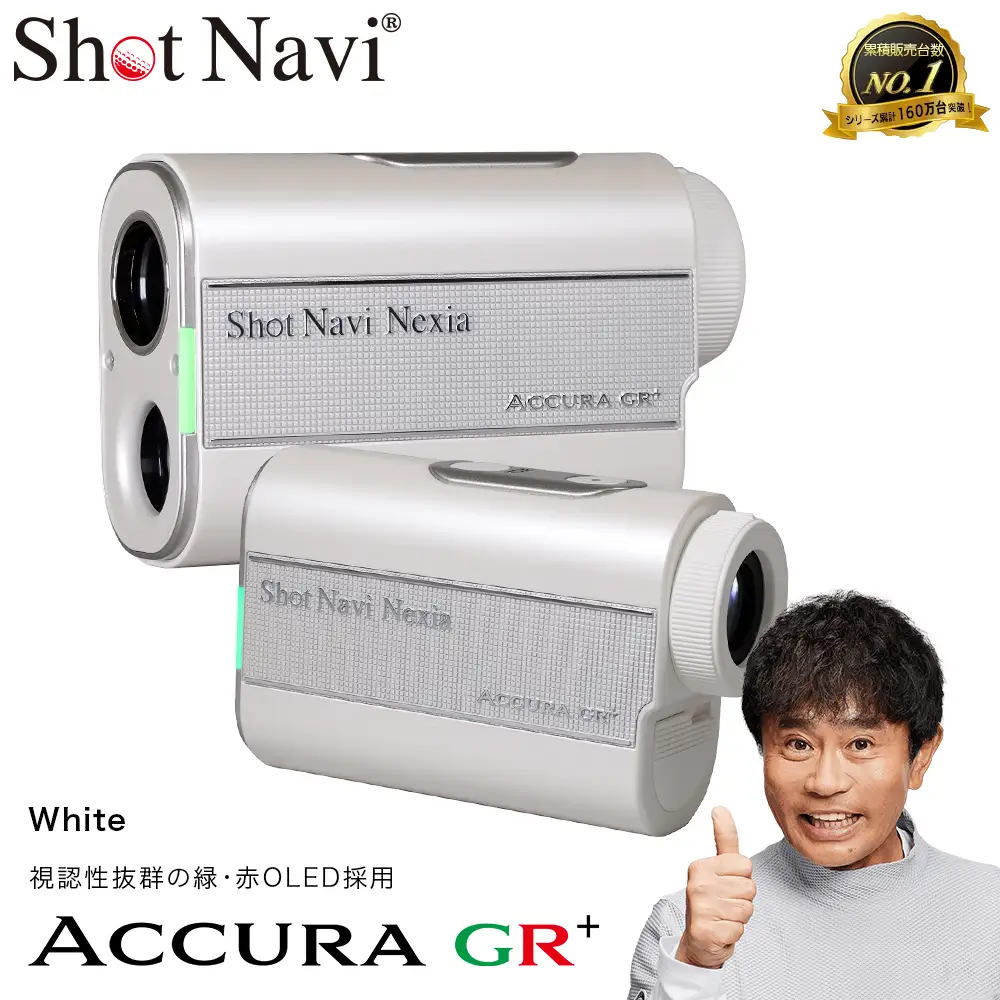 Shot Navi ACCURA GR+（ショットナビ アキュラ GR プラス）＜ホワイト＞　【11218-1012】 ゴルフ 距離計