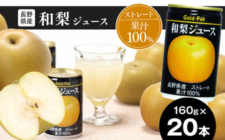果汁 100％ ストレート 長野県産 和梨ジュース 160g × 20本