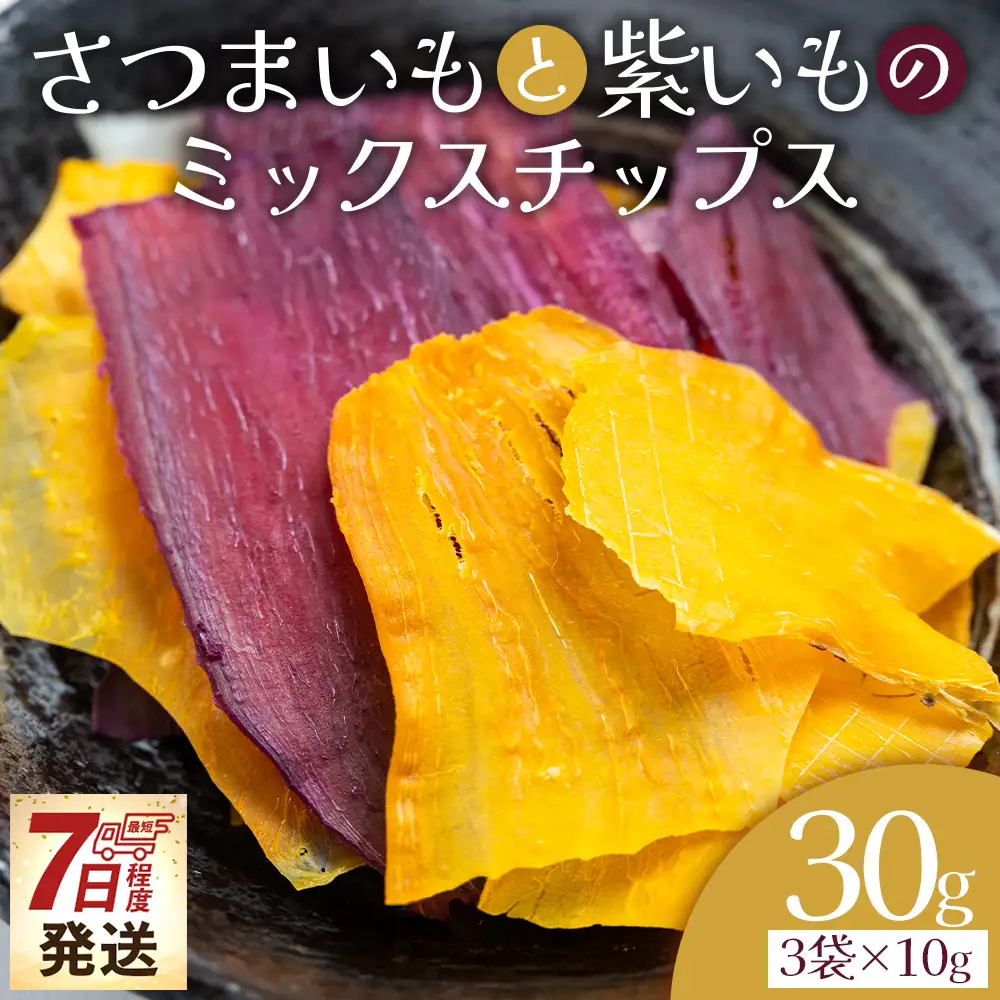 さつまいもと紫いものミックスチップス 計30ｇ 10g ３袋 ke-0026
