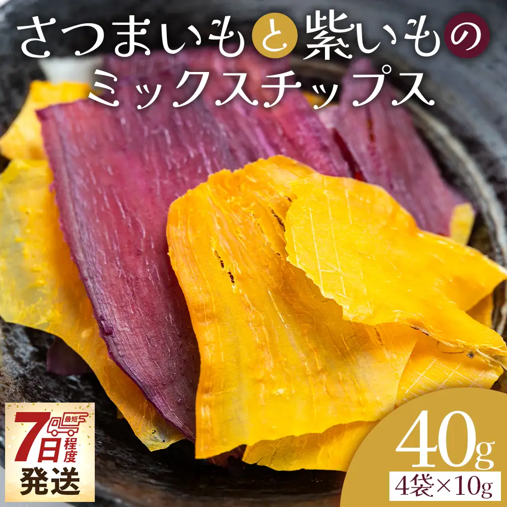 さつまいもと紫いものミックスチップス 計40ｇ 10g ４袋 ke-0027