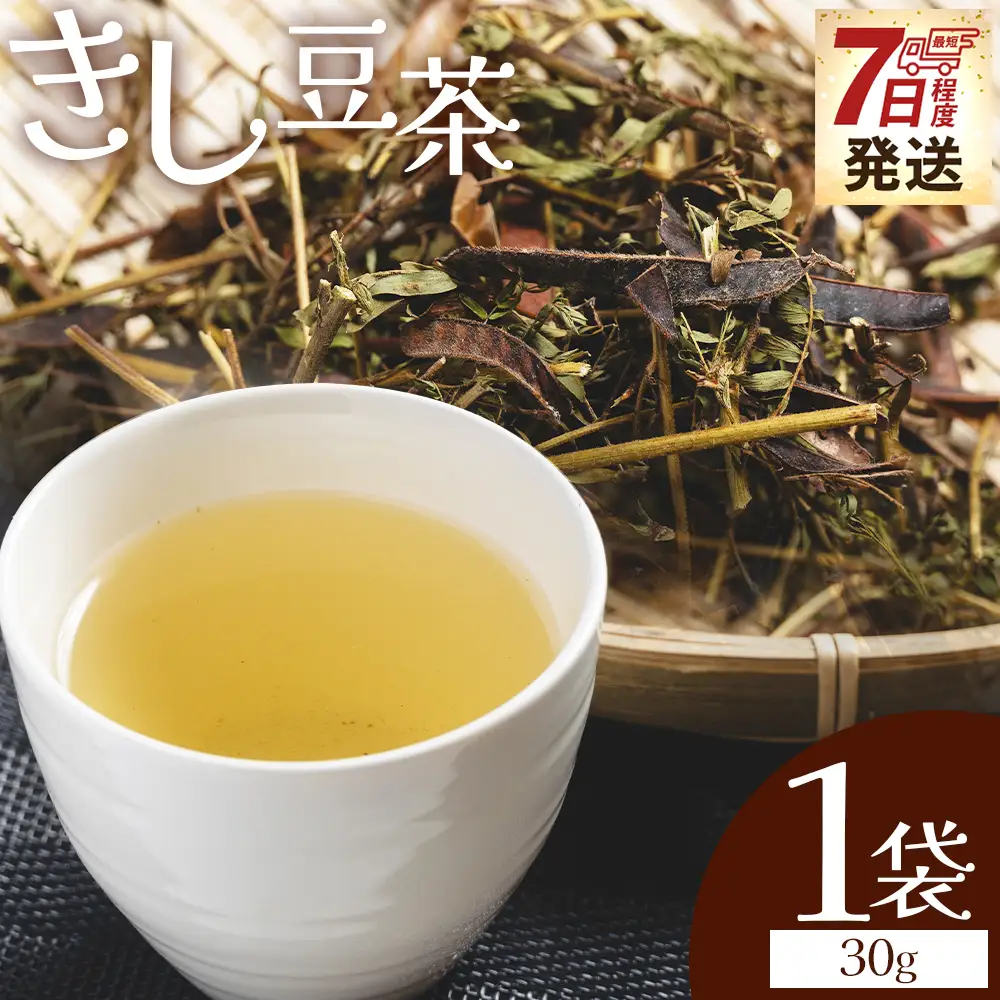 きし豆茶葉 30ｇ １袋 茶葉 ke-0029