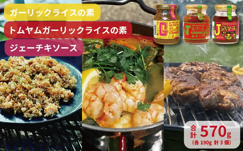 G飯の素 Tスープの素 J鶏ソース 計3個セット