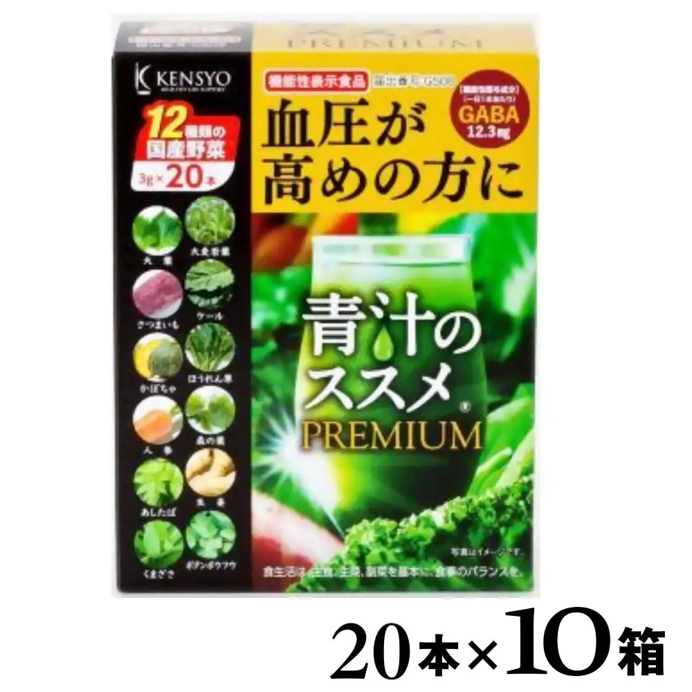 青汁のススメPREMIUM20本×10箱 | 青汁