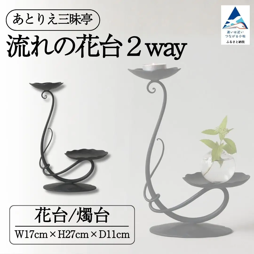 流れの花台２way 雑貨 おしゃれ 花 花台 小物 ケース ギフト 石川県 小松市 【あとりえ三昧亭】