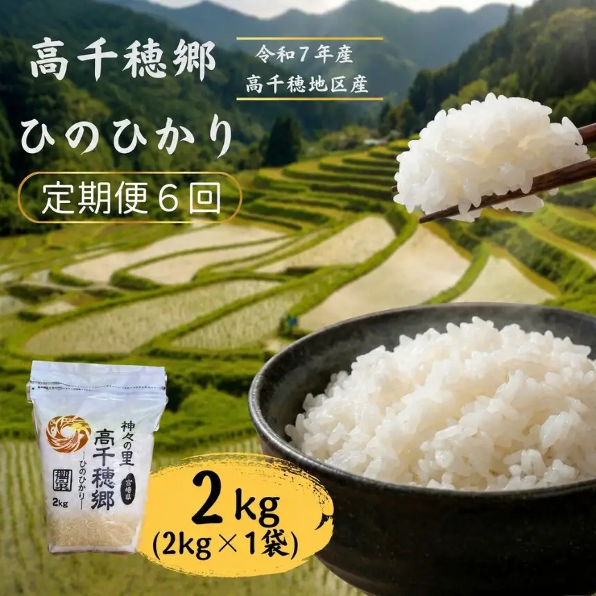 【6回定期便】高千穂郷 ひのひかり 2kg （ 2kg × 1袋 ）