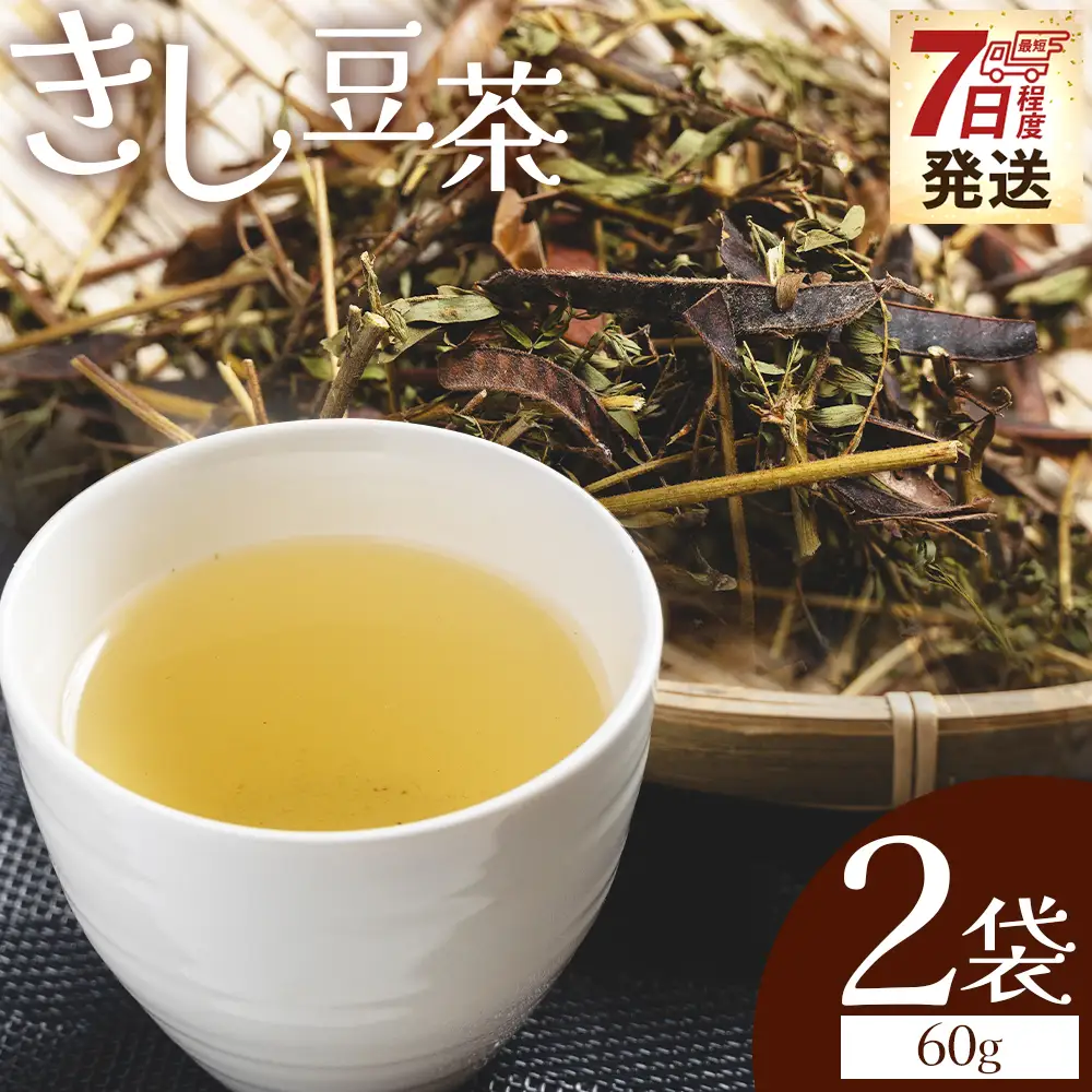 きし豆茶葉 30ｇ 2袋 茶葉 ke-0030