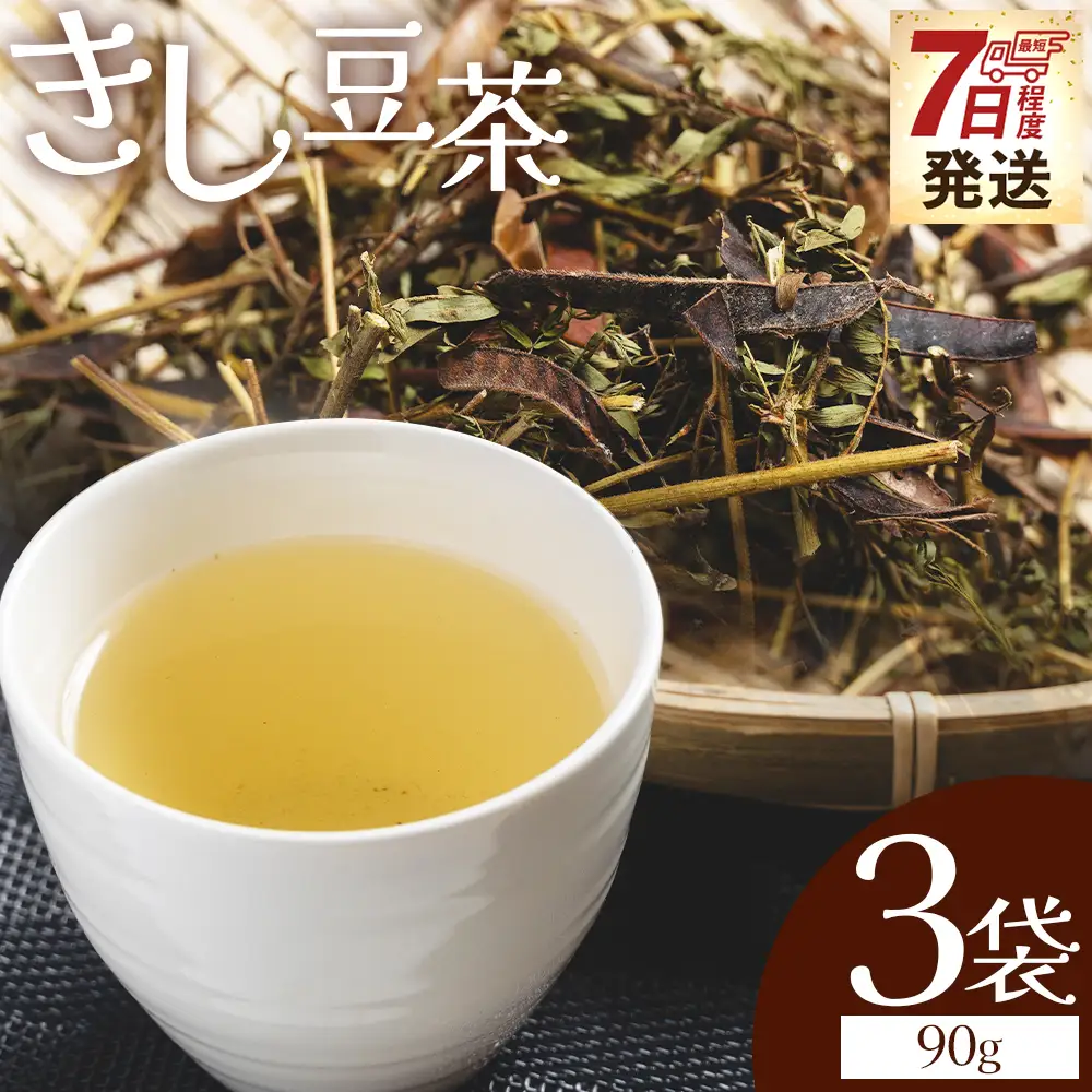 きし豆茶葉 30ｇ 3袋 茶葉 ke-0031