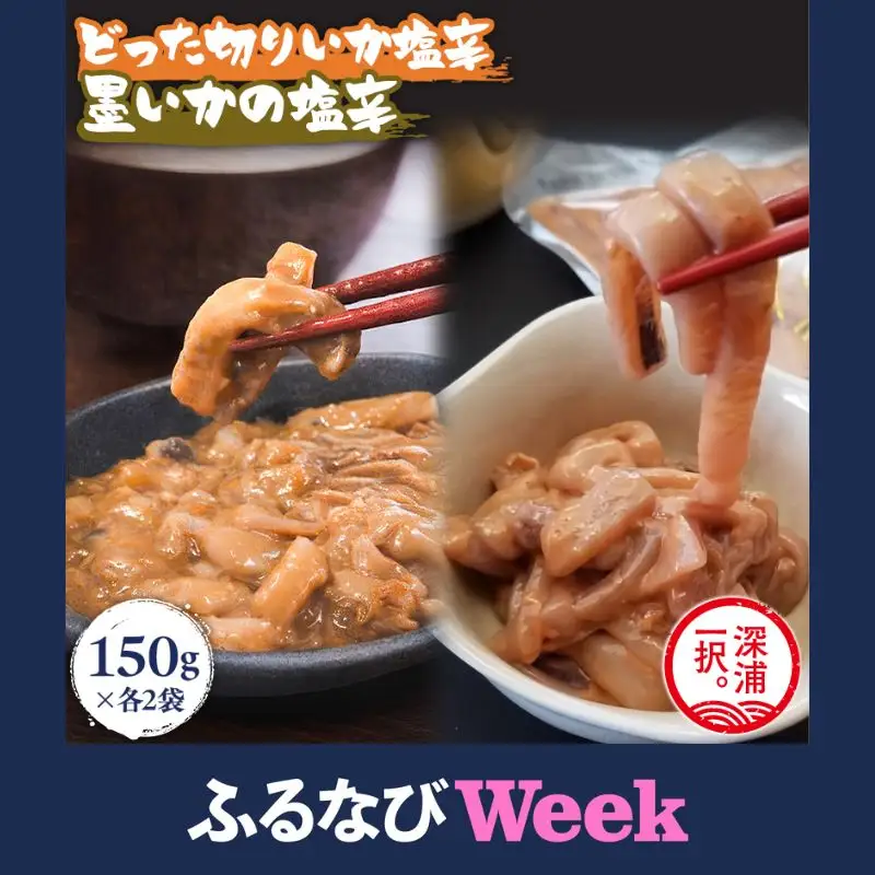【ふるなびWEEK対象】大船海産 どった切りいか塩辛と墨いかの塩辛セット  [fu-0004-010]