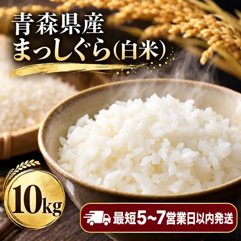 【令和8年産】青森県産 まっしぐら10kg 精米 青森ブランド米 白米 ごはん お米