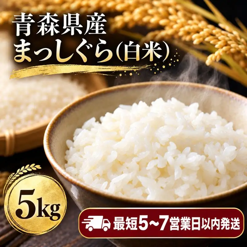 【令和8年産】青森ブランド米 まっしぐら5kg 精米 青森ブランド米 白米 ごはん お米
