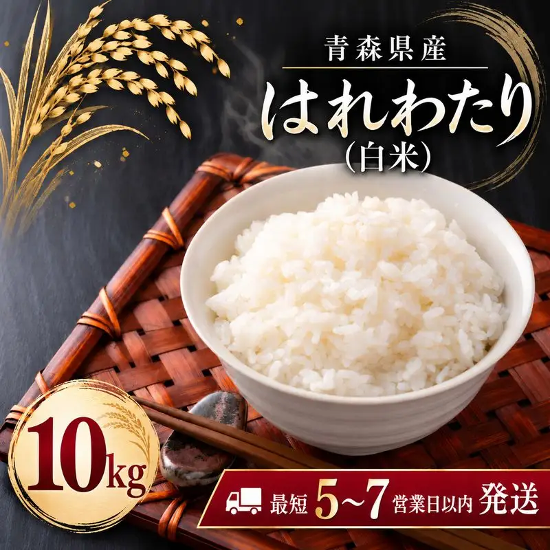 【令和8年産】青森県産 はれわたり 米 10kg 精米 青森ブランド米 白米 ごはん お米