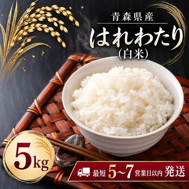 【令和8年産】青森県産 はれわたり5kg  精米 青森ブランド米 白米 ごはん お米
