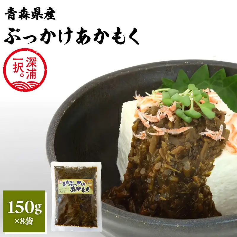 青森ぶっかけあかもく 150g 8袋  [fu-0004-025]