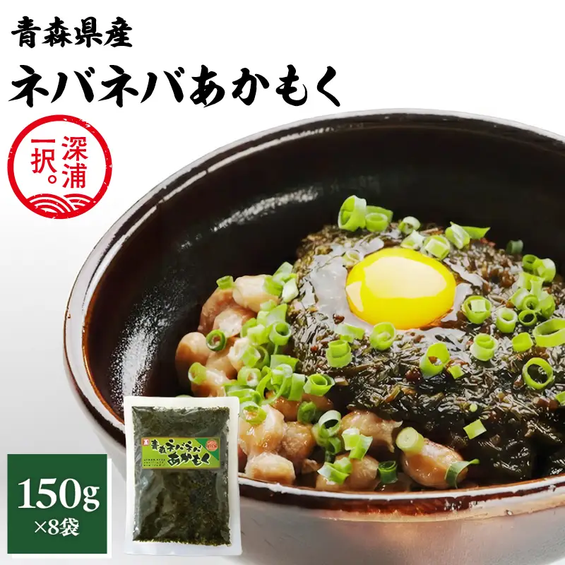 青森ねばねばあかもく 150g 8袋  [fu-0004-026]