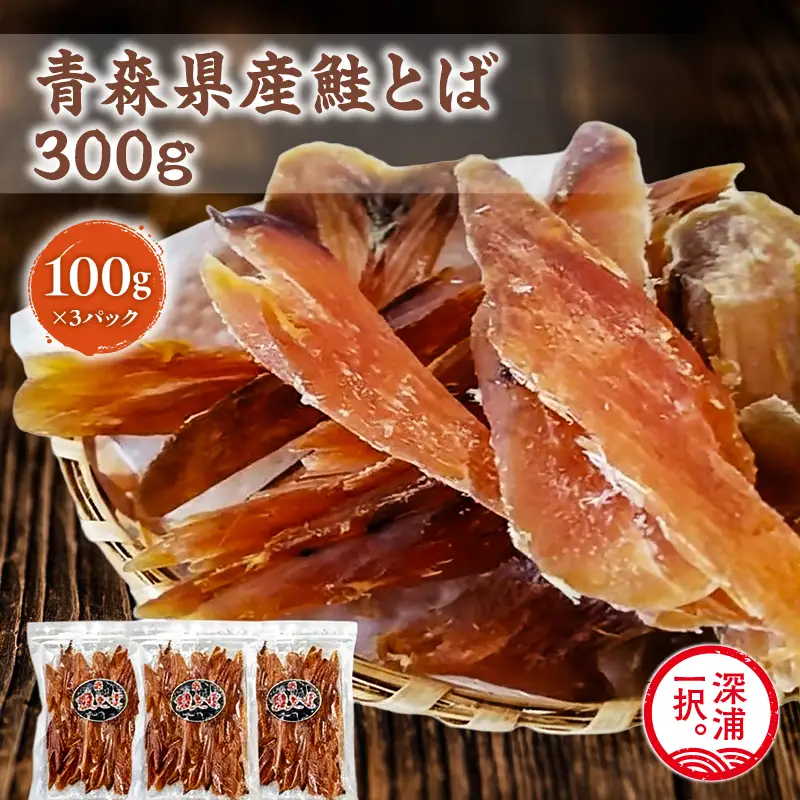 青森鮭とば 青森県産 鮭とば100g×3袋 計300g [fu-0004-006]
