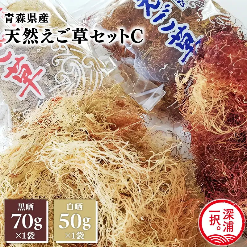 青森えご草 えご黒晒 70g えご白晒 50g  [fu-0004-023]