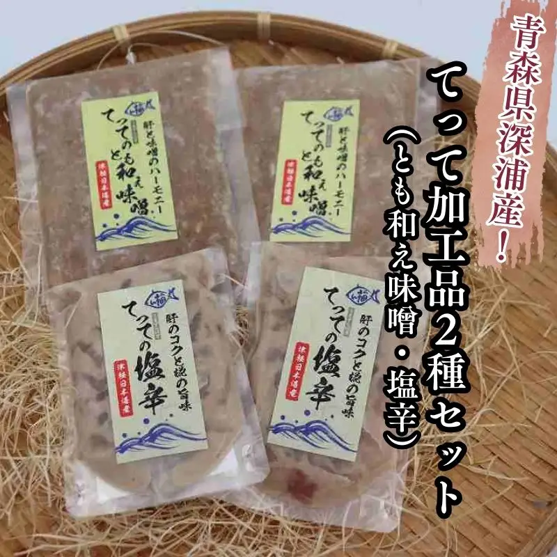 てって（ウマヅラハギ）加工品2種詰合わせセット（とも和え味噌・塩辛）[fu-0014-002]