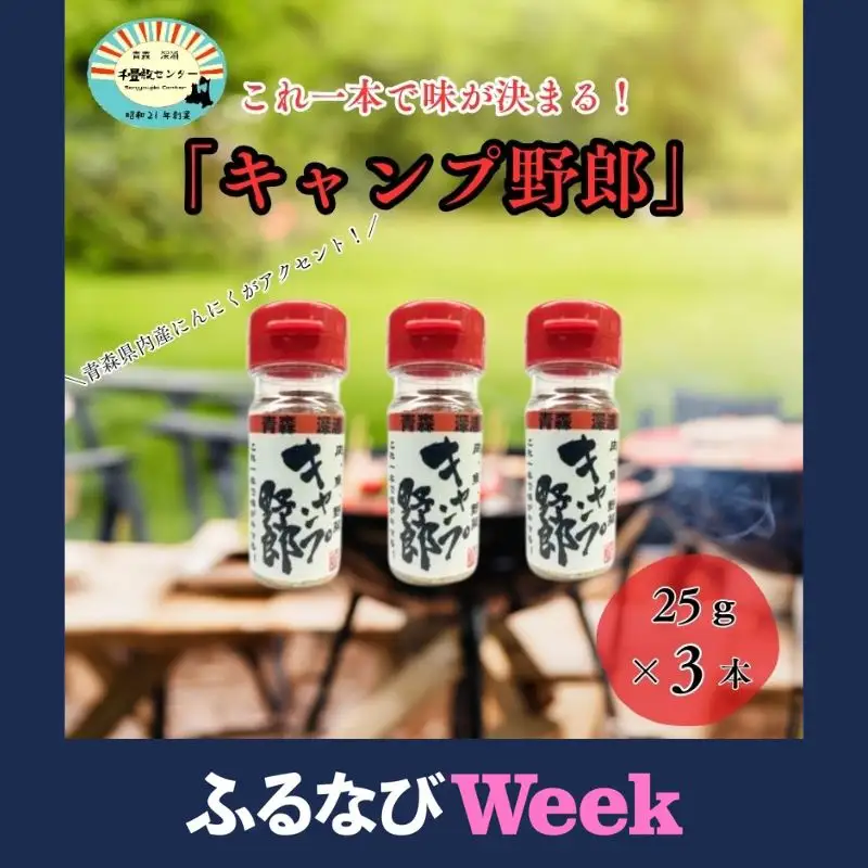 【ふるなびWEEK対象】キャンプ野郎25g×3本セット  [fu-0003-009]