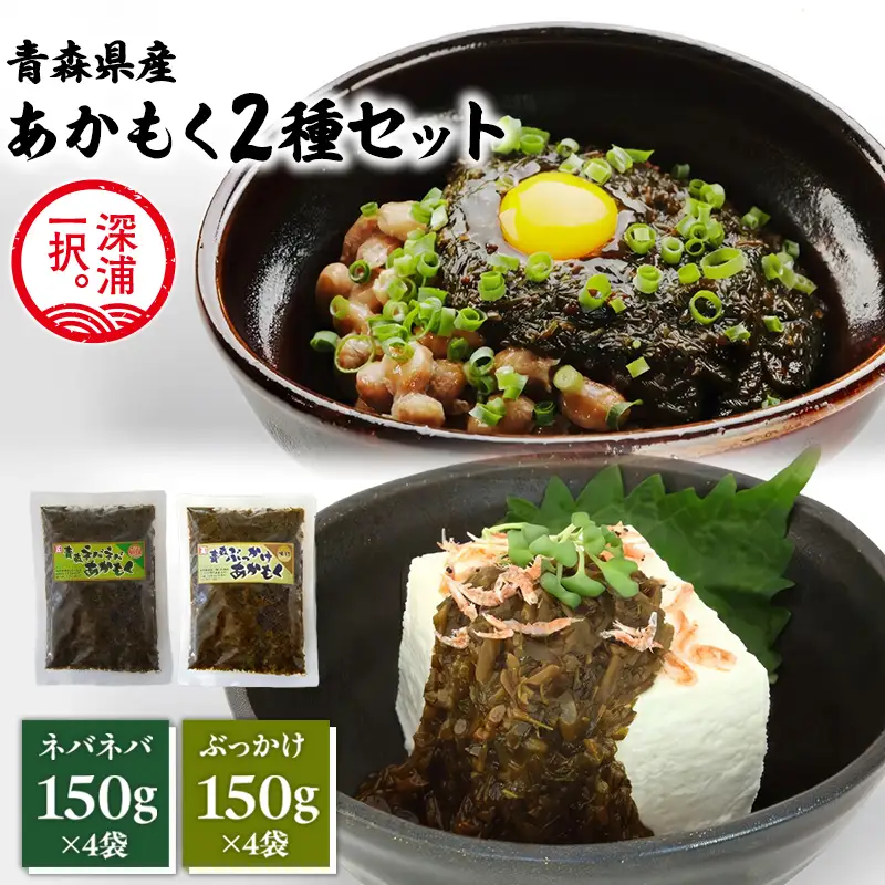 あかもく2種セット ぶっかけあかもく 150g×4袋 ねばねばあかもく 150g×4袋  [fu-0004-024]