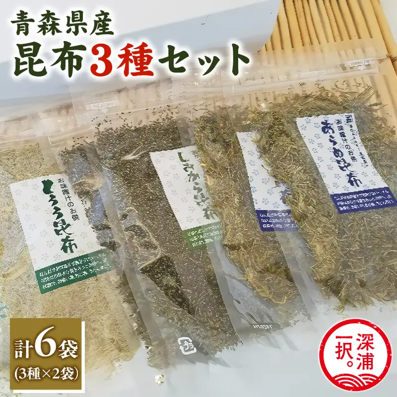 昆布3種セット あらめ昆布40g×2袋 とろろ昆布35g×2袋 塩辛昆布35g×2  [fu-0004-018]