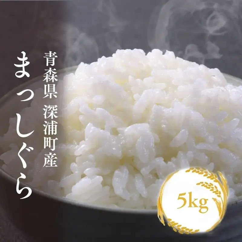 【令和8年産米】まっしぐら 白米5kg  [fu-0024-005]