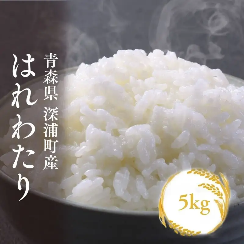 【令和8年産米】はれわたり5kg 白米 [fu-0024-006]