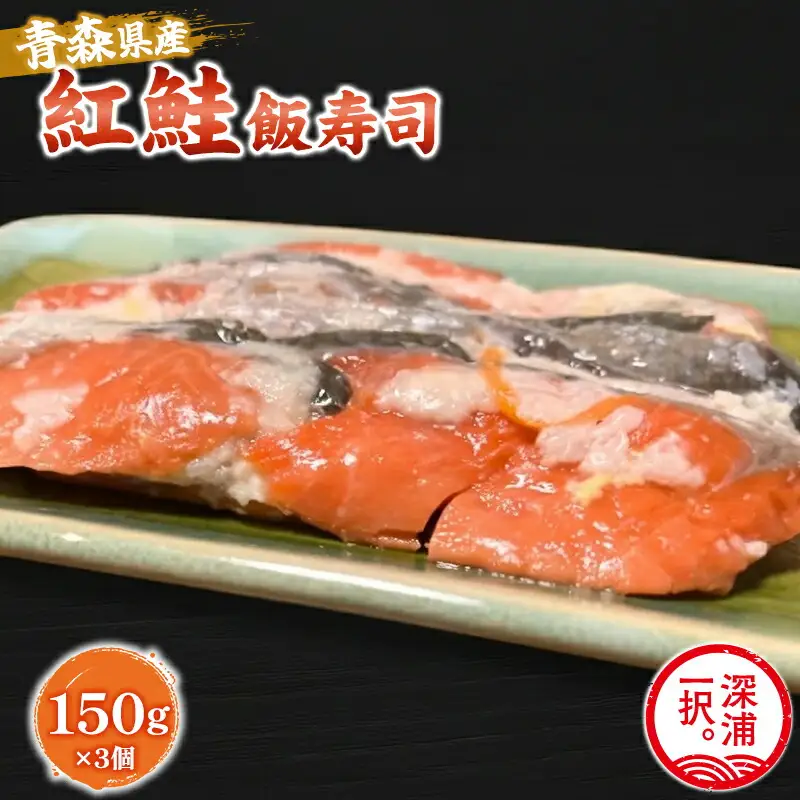 【北国の郷土料理】紅鮭飯寿司3パックセット（150g×3）[fu-0025-001]