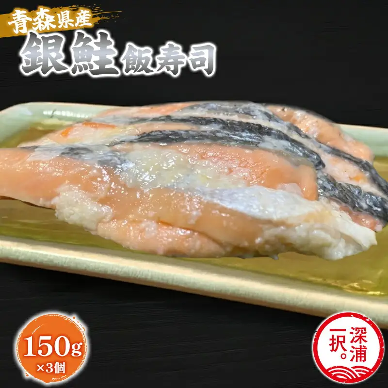 【北国の郷土料理】銀鮭飯寿司3パックセット（150g×3）[fu-0025-002]