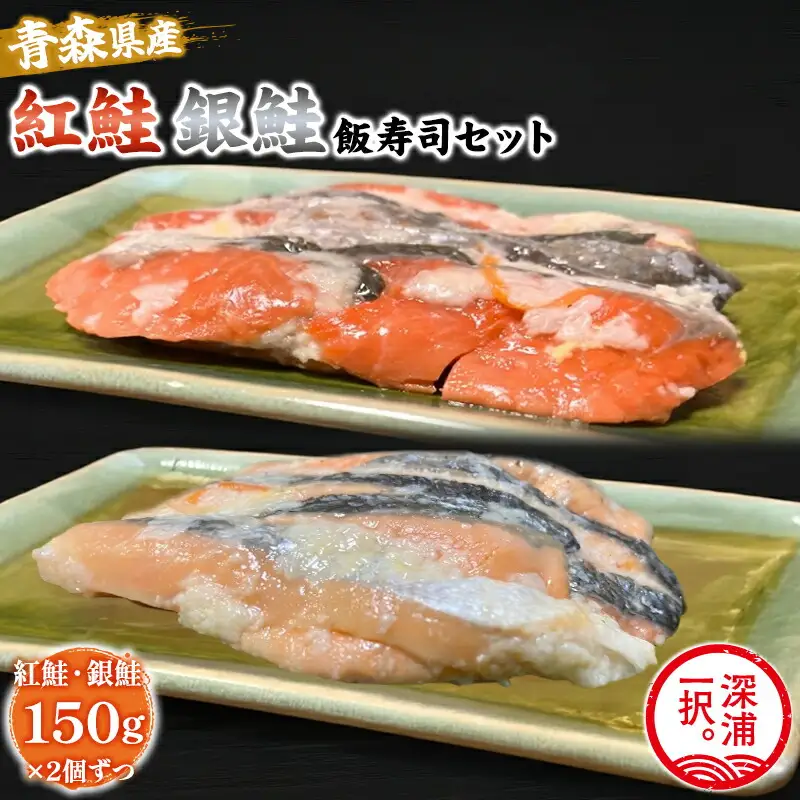 【北国の郷土料理】紅鮭飯寿司・銀鮭飯寿司食べ比べ4パックセット（150g×各2パック）[fu-0025-003]