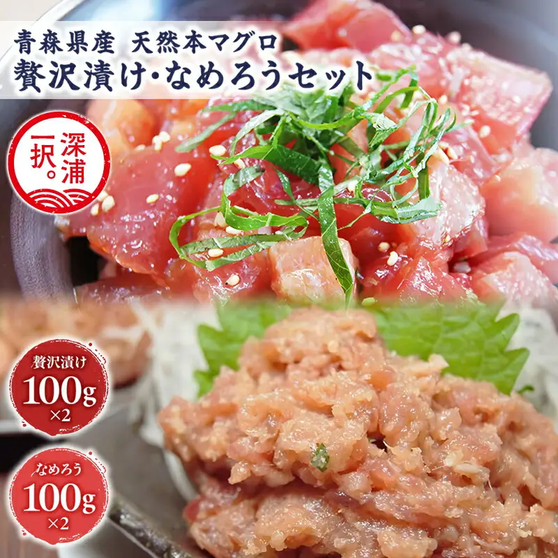 天然 本マグロ 漬け なめろう 2種セット 国産 本鮪[fu-0012-001]