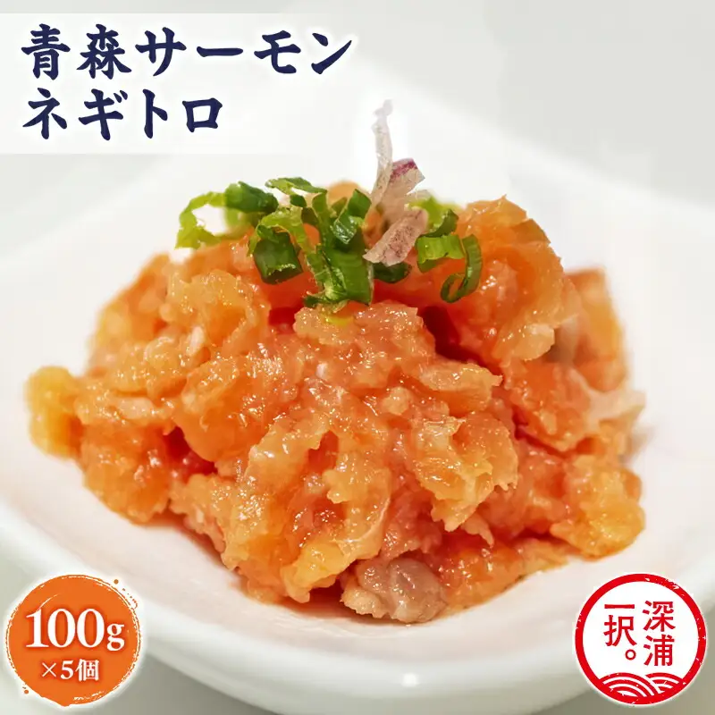 青森サーモン ネギトロ 計500g 100g 5袋[fu-0012-004]