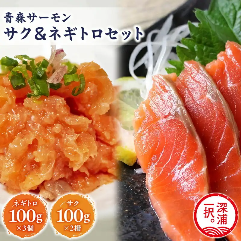 青森サーモン サク 200g ネギトロ 300g  セット  [fu-0012-005]