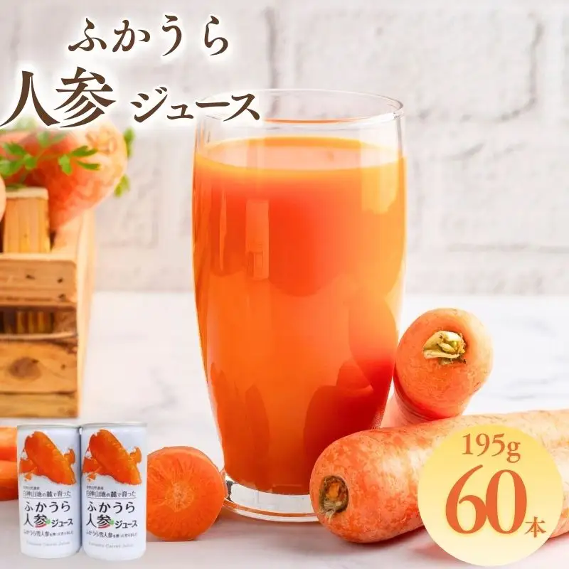 ふかうら 人参 ジュース 195g 60本  [fu-0009-002]