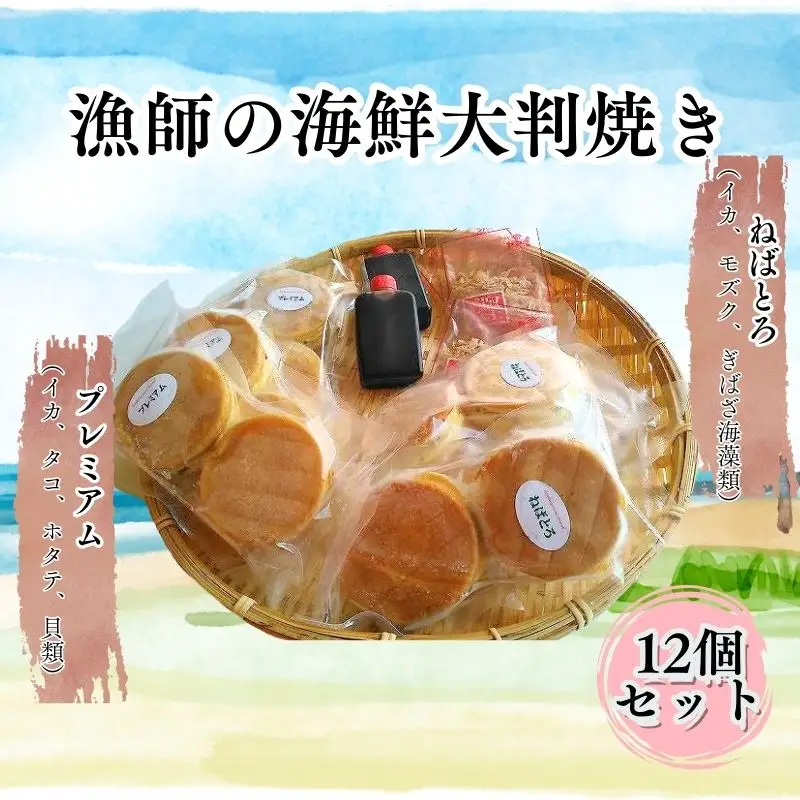 漁師の海鮮大判焼き12個セット[fu-0014-001]