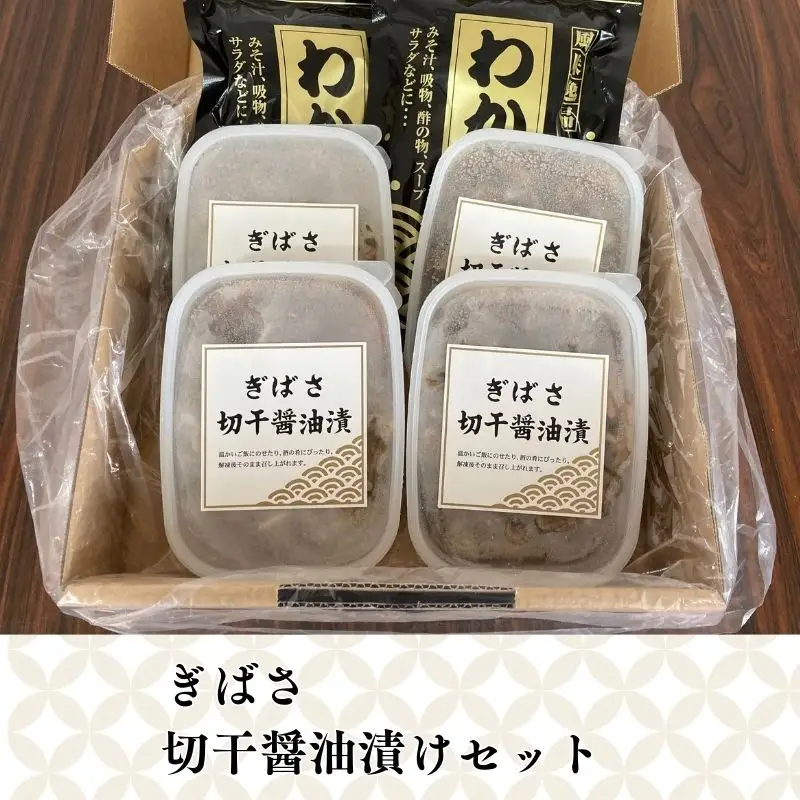 ぎばさ切干醤油漬セット[fu-0017-002]