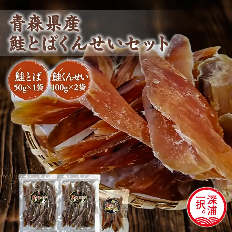 青森鮭とば・くんせいセット No.3 鮭とば 50g×1袋 鮭くんせい 100g×2袋 計250g  [fu-0004-004]