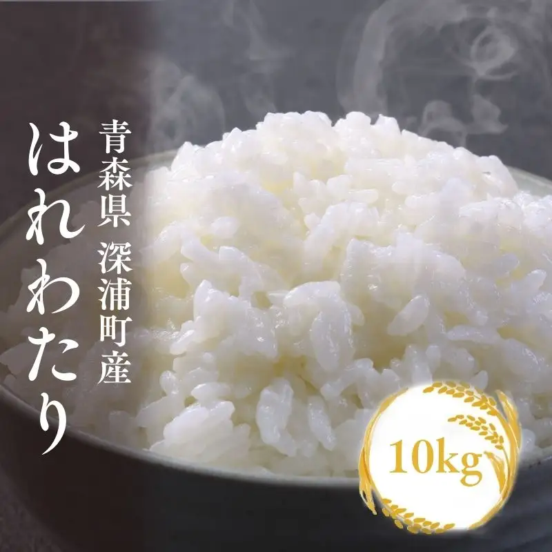 【令和8年産米】はれわたり10kg [fu-0024-008]