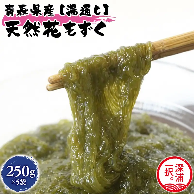 湯通し花もずく 250g×5袋  [fu-0004-014]