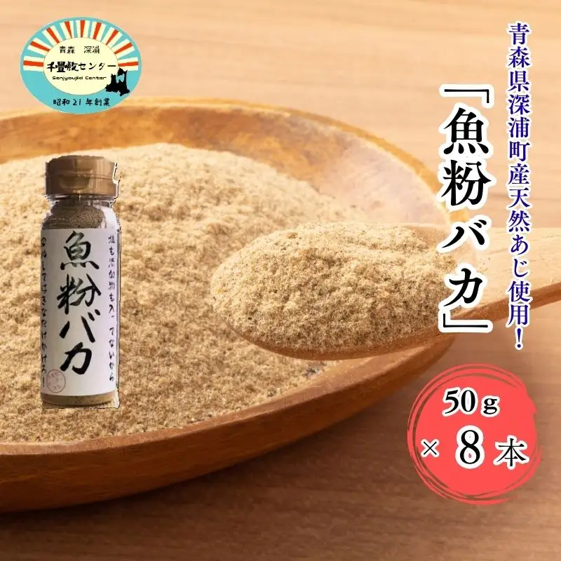 だし粉 魚粉バカ 50g 8本  [fu-0003-004]