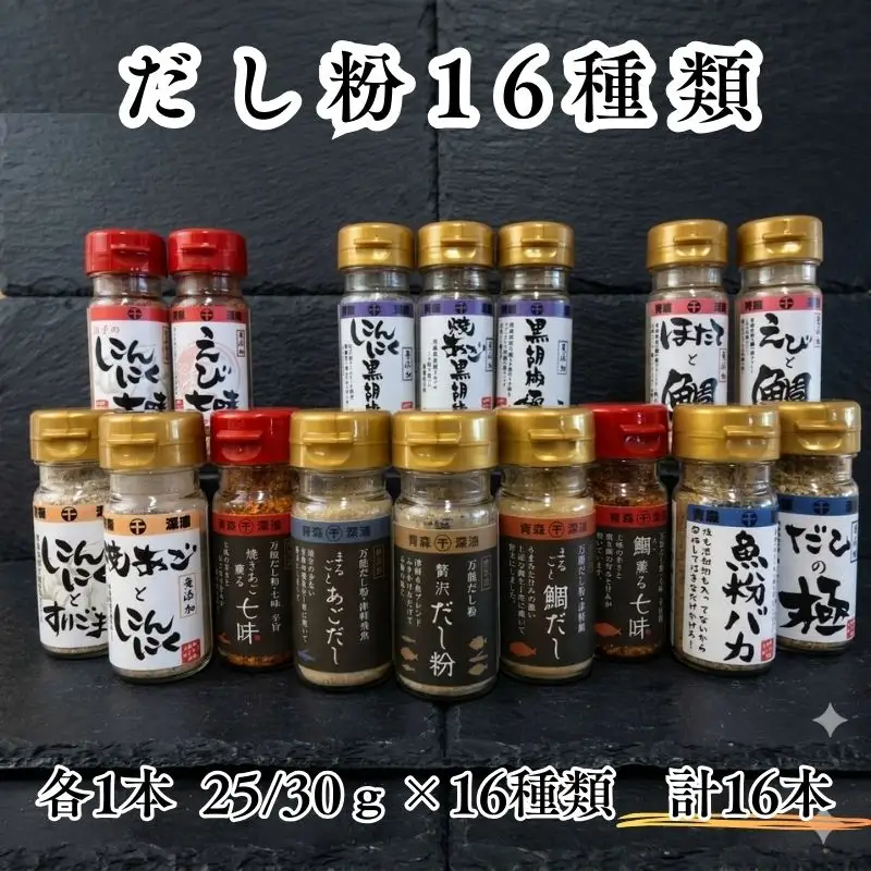青森県深浦産・無添加だし粉 25g／30g 16本セット【16種類×1本ずつ】[fu-0003-005]