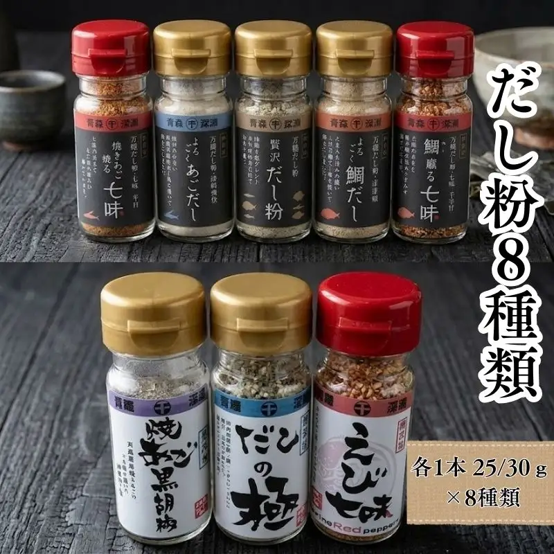 【千畳敷センター】青森県深浦産・無添加だし粉 25g／30g 8本セット【8種類×1本ずつ】[fu-0003-007]