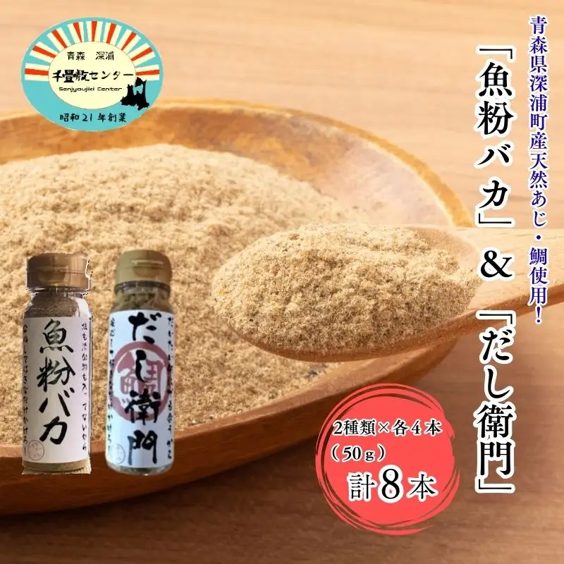 だし粉 魚粉バカ 50g ×4本 だし衛門 50g×4本 8本セット [fu-0003-008]