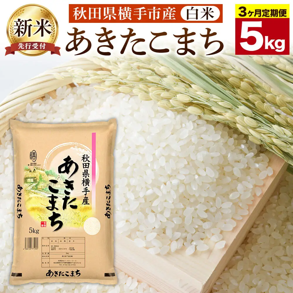 【令和8年産新米受付】《定期便3ヶ月》【白米】横手市産 あきたこまち 5kg