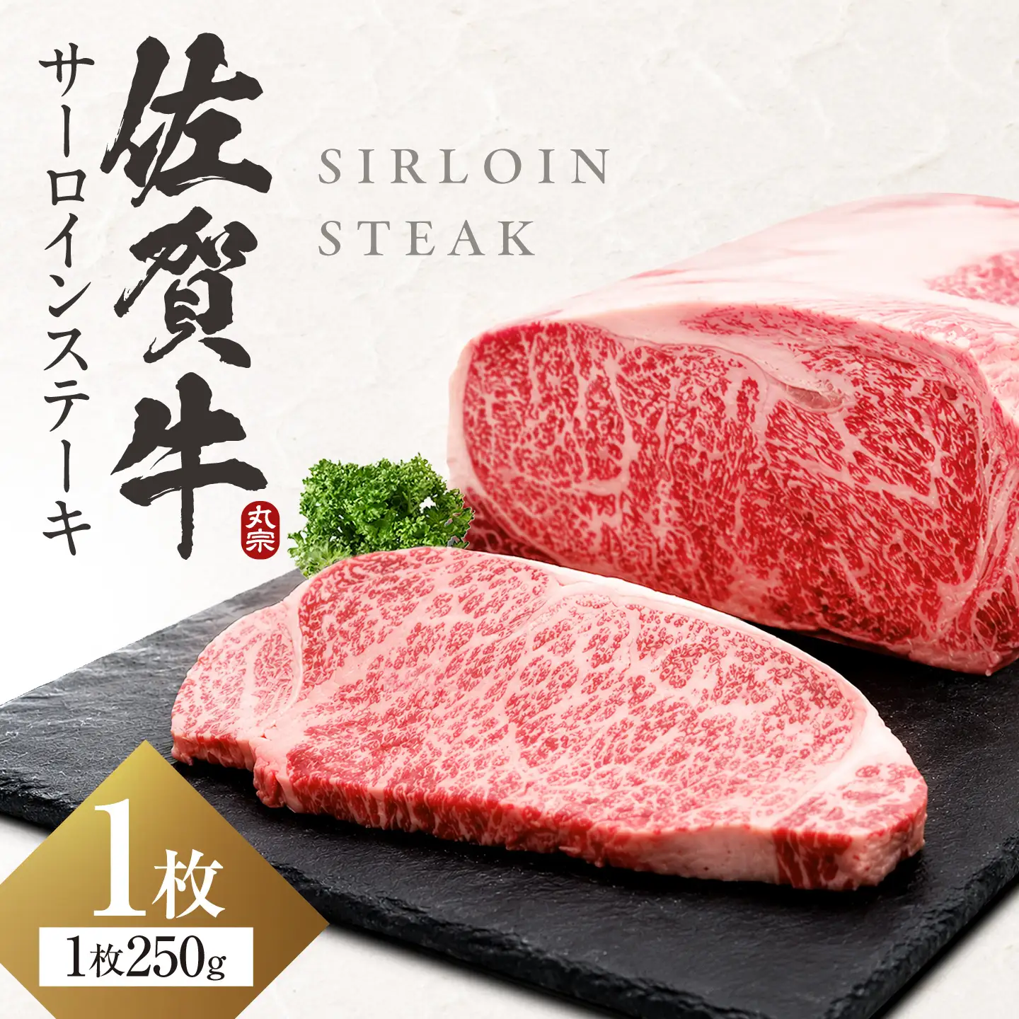 【7営業日以内発送！】 佐賀牛 サーロインステーキ 250g 吉野ヶ里町/丸宗ミート[FDP027]