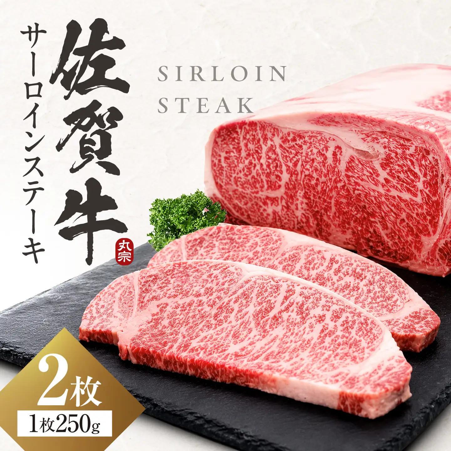 【7営業日以内発送！】 佐賀牛 サーロインステーキ 500g(250g×2) 吉野ヶ里町/丸宗ミート[FDP028]