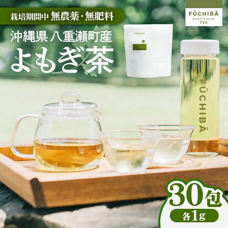 【ポストイン配送】 沖縄県八重瀬町産 よもぎ茶 30包入 「FUCHIBA（フーチバー）」 ノンカフェイン 手摘み 栽培期間中無農薬 無肥料 / 布都天堂