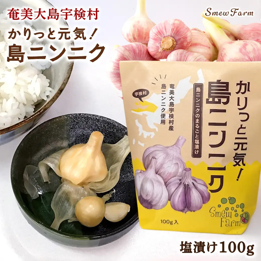 カリッと元気！島ニンニク（塩）100g 島ニンニク 塩漬け 無農薬栽培 壺発酵 スタミナ 数量限定 期間限定 宇検村 奄美大島 鹿児島県 送料無料